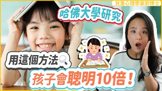 【哈佛大學研究】用這個方法, 孩子會聰明十倍! | 小朋友 鬧情緒| 每當你的孩子發脾氣時你會如何處理| 兒童情緒發展| 教育孩子的好方法| 正面管教