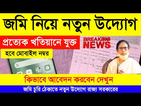 জমি চুরি ঠেকাতে প্রত্যেক খতিয়ানে মোবাইল নম্বর যুক্ত| west bengal land khatian mobile number link