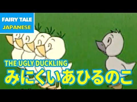 みにくいあひるのこ - THE UGLY DUCKLING | Japanese | Folktales & Fairy Tales & Bedtime Stories