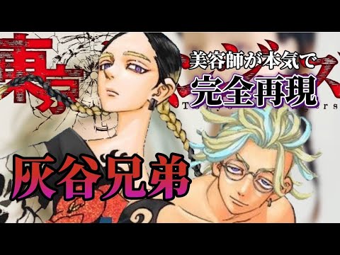 【東京卍リベンジャーズ】灰谷兄弟 美容師が本気で作ってみた ※微ネタバレ有り【完全再現】【灰谷蘭】【灰谷竜胆】【東リベ】【東卍】【Tokyo卍Revengers】