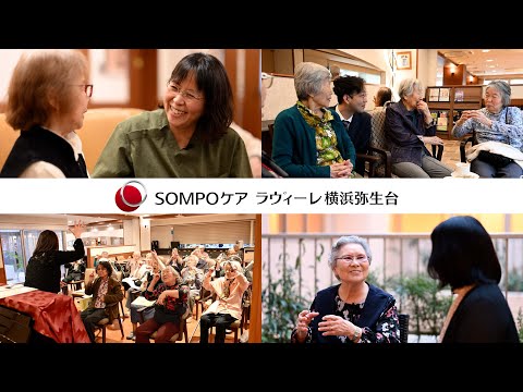 SOMPOケア ラヴィーレ 横浜弥生台  ご家族様の声