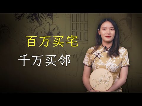 典故“百万买宅，千万买邻”，什么样的邻居这么值钱？