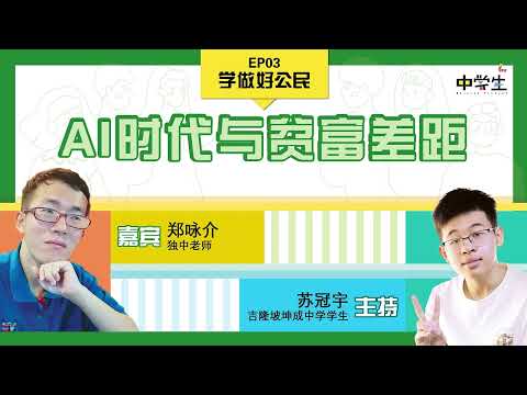 第三季 【学做好公民】 EP03：AI时代与贫富差距