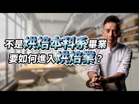 不是烘焙本科系畢業要如何進入烘焙業？沒錢出國學技術怎麼辦？學甜點一定要出國學？｜餐飲業真門學問｜#自媒體經營 #烘焙工作室 #甜點店