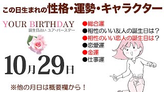 10月29日生まれの誕生日占い（他の月日は概要欄から）～誕生日でわかる性格・運勢・キャラクター・開運・ラッキーアイテム（10/29 Birthday Fortune Telling）1029