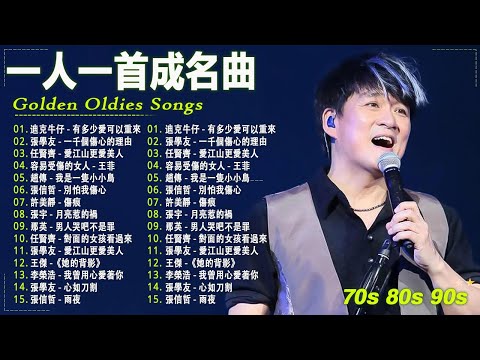 一人一首成名曲【怀旧金曲】70,80,90年代经典老歌【張宇, 蘇芮, 巫啟賢, 王傑, 邰正宵, 林憶蓮, 張信哲, 趙傳, 潘越雲, 潘美辰, 陳昇, 葉蒨文, 優客李林, 周華健