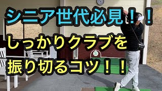 シニア世代必見！！　簡単に振り切れるようになるコツを覚えよう！