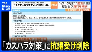 【独自】厚労省の「カスハラ対策」資料で偏見助長のおそれ　「高齢者などへの差別にあたる」抗議受け削除｜TBS NEWS DIG