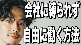 【西野亮廣】大きな会社に所属しながら「自由」に働く方法