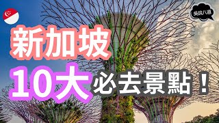 新加坡10大必去景点！