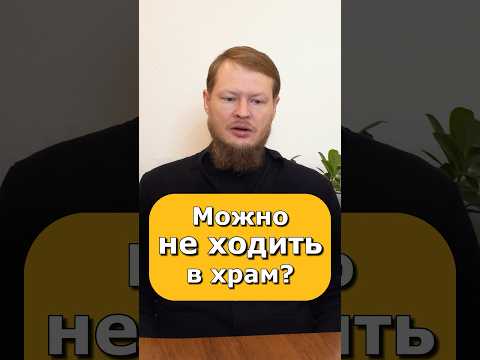 ЗАЧЕМ МНЕ НУЖНО ХОДИТЬ В ЦЕРКОВЬ?