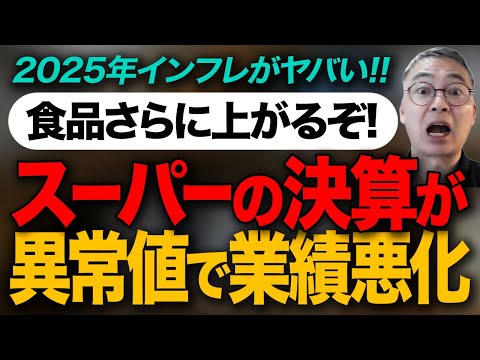 ２０２５年　異常値　インフレがヤバい　食品がもっと上がる！スーパーマーケットが業績赤字　異常値　急がないと年々貯金が出来なくなる！！