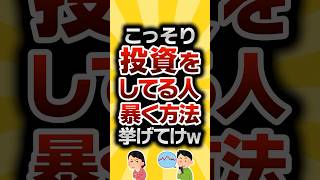 【2ch有益スレ】こっそり投資をしてる人暴く方法挙げてけw #2ch有益スレ #shorts vol.786