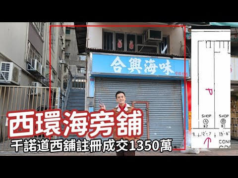 今日註冊，第4930成交，註冊成交港幣1350萬，感覺7分，西營盤干諾道西82-87號海景大廈地下A號舖，建築面積約1100呎，實用面積約850呎