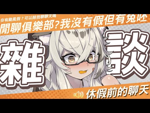 【雜談】閒聊俱樂部！沒有颱風假但有兔猻陪聊天 | 波‧路譜 Pool Loop