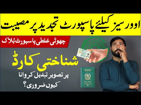 Nadra Identity Card picture revised for passport renewal is compulsory or not ?