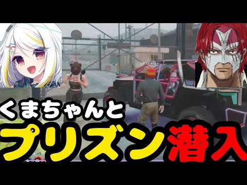 【ストグラ】くまちゃんとニトロで遊んでたらプリズンに入ってしまうシャンクズ【ファン太/切り抜き】