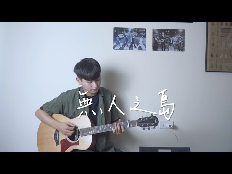 任然《無人之島》吉他彈唱 cover