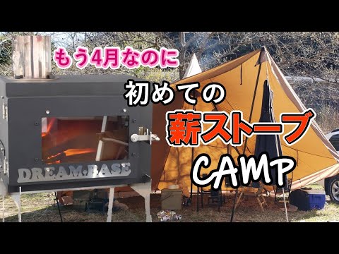 【春キャンプ】もう4月なのに…薪ストーブキャンプ⛺