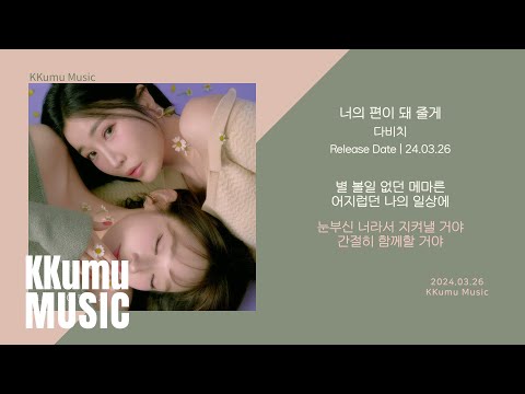 다비치 - 너의 편이 돼 줄게 // 가사