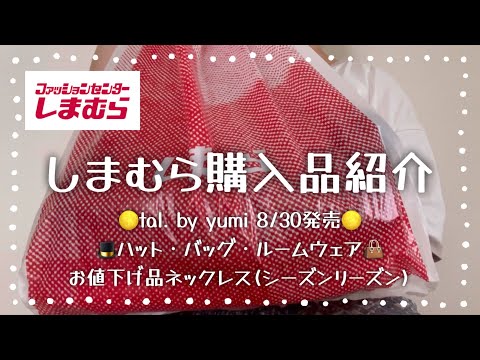 しまむら購入品紹介＊8/30発売yumiさん3点＊お値下げ品1点