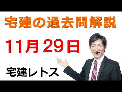 【宅建過去問】11月29日の３問【レトス小野】宅建過去問解説　#レトス