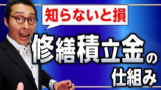 【重要】知らないと損をする「修繕積立金」のキホン