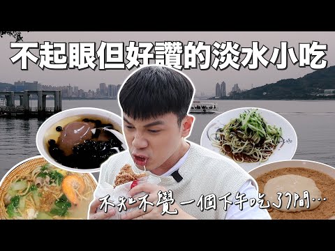 不起眼但讚的淡水小吃｜一個下午莫名其妙就吃了7家美食！