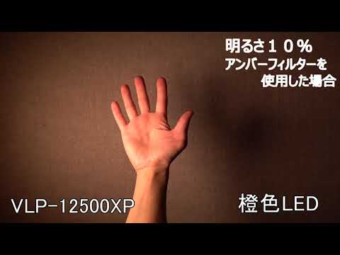 VLP-12500XP　フィルター動画２