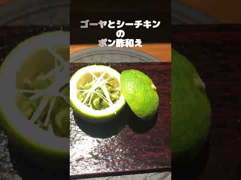 【ゴーヤ】ポン酢で和えてサッパリと・・・