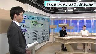 BA.5ワクチン接種開始で…自治体の判断分かれる