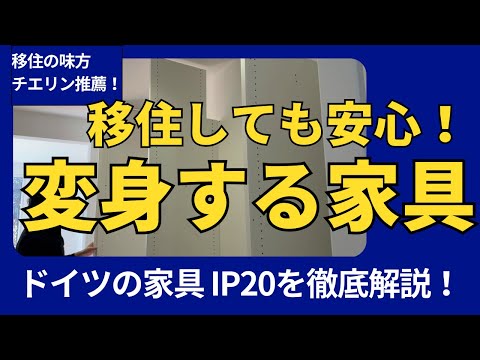 25年以上使い続けて、形も使い方も変えられる家具があるんです！長く使う程コスパも良くなる、ドイツのシステムオーダー『IP20』をお勧めします！