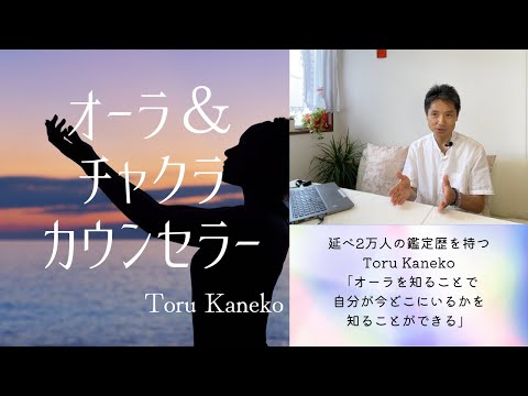 オーラ＆チャクラカウンセラーToru Kanekoさんご紹介動画