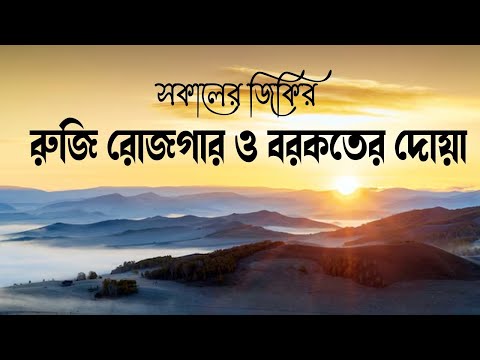 প্রতিদিন আমলের জন্য সকালের যিক্‌র / আযকার আস সাবাহ্ - হালাল রুজি রোজগার ও বরকতের দোয়া । By Alaa Aqel