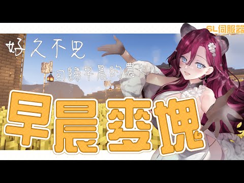 【SL伺服器／早晨Minecraft】今天我又太晚睡了😢【薇妮 Winnie🐾】