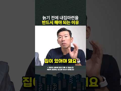 늙기 전에 반드시 내집마련을 해야 되는 중요한 이유 #shorts #주택연금 #내집마련 (쇼츠 너나위)