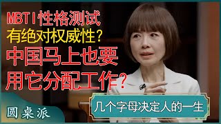 MBTI性格测试有绝对权威性？欧美用测试结果分配工作，中国马上也要采用？你的一生就要被定型了！ #窦文涛 #梁文道 #马未都 #周轶君 #马家辉 #许子东 #圆桌派