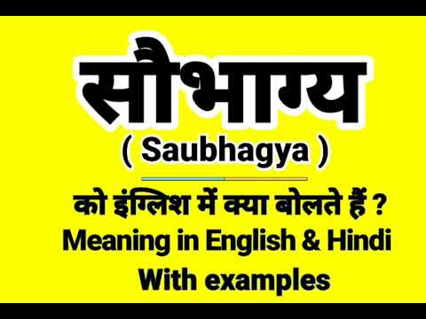 सौभाग्य को इंग्लिश में क्या बोलते हैं | Saubhagya Meaning in English | Daily Use English words