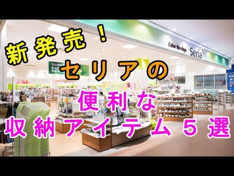 【100均】今年セリアで発売されたお洒落で便利な収納アイテム５選♡【Seria】～A convenient storage item released in Seria.