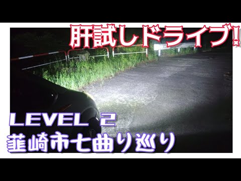 【ドライブ動画】肝試しドライブ！　韮崎市七曲り巡り　LEVEL 2