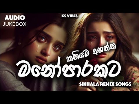 Manoparakata Sinhala Relax Remix Songs Collection | මනෝපාරකට