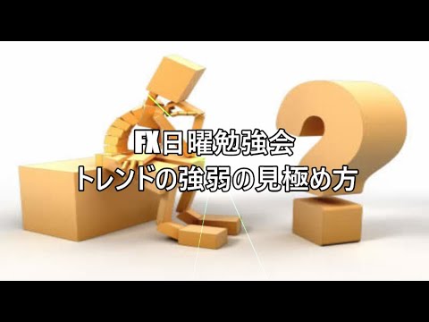 FX日曜勉強会 トレンドの強弱の見極め方