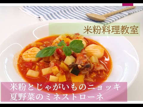 米粉とじゃがいものニョッキ＆夏野菜のミネストローネ