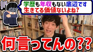 【DaiGo】学歴や年収がない自分を生きてる価値がないと思ってしまう人からの質問【切り抜き】