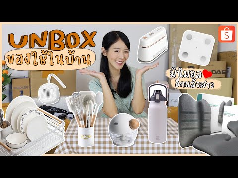 UNBOX📦 แกะกล่องของใช้ในบ้าน สไตล์มินิมอล ในราคาปังๆ by shopee | Holidear