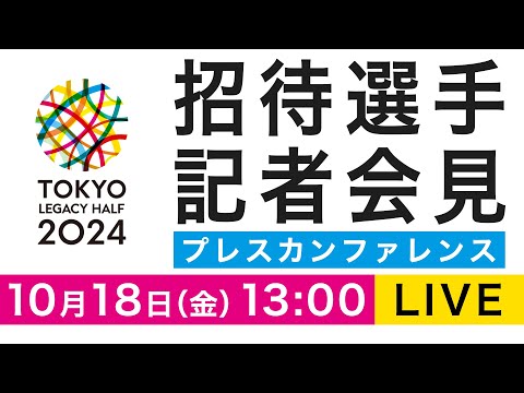 【LIVE】東京レガシーハーフマラソン2024 プレスカンファレンス【10.18 1300】