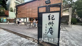 紀州庵文學森林遊記｜台北市同安街巷底秘境 可以讀書 放空 尋夢 (113.01.18.)