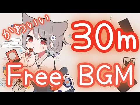 【フリーBGM/30分耐久】まいおりしおきつねさま【かわいい】