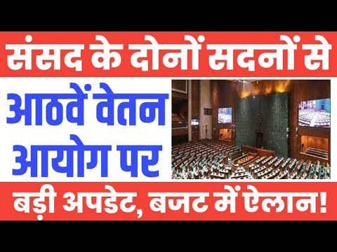 8th Pay Commission पर संसद के दोनों सदनों में वित्त मंत्रालय का ऐलान। Budget में ऐलान स्थिति साफ!