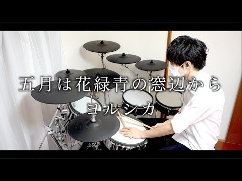 五月は花緑青の窓辺から - ヨルシカ drum cover